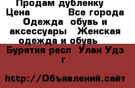 Продам дубленку  › Цена ­ 3 000 - Все города Одежда, обувь и аксессуары » Женская одежда и обувь   . Бурятия респ.,Улан-Удэ г.